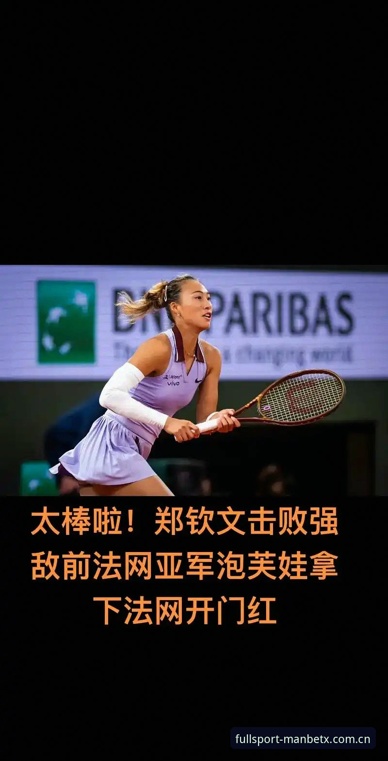 2026法网女单抽签深度解析：郑钦文保分之战与王欣瑜种子突围，中国金花新格局全面透视