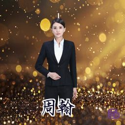 周翰