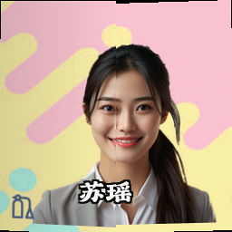 苏瑶